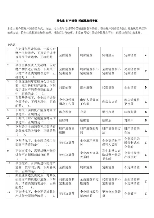 会计基础2014无纸化考试高频题(附答案)第七章 财产清查