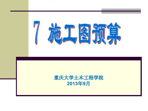 施工图预算(PPT 35页)