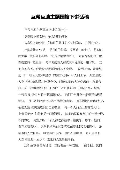 互帮互助主题国旗下讲话稿
