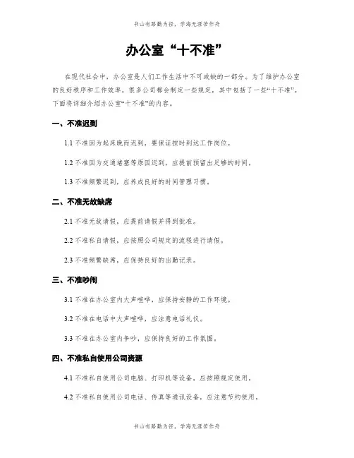 办公室“十不准”
