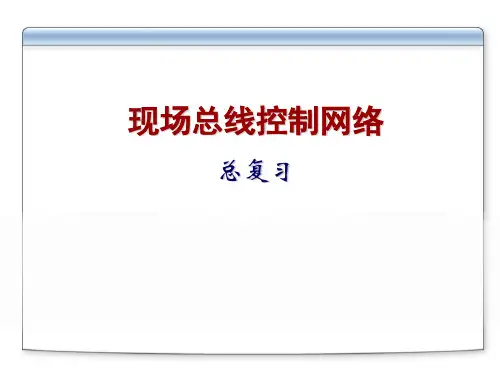 现场总线总复习