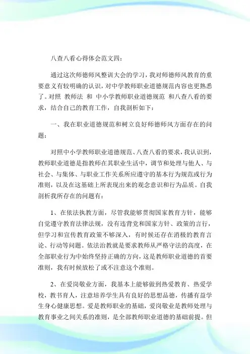 八查八看心得体会.doc