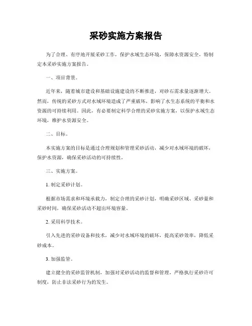 采砂实施方案报告