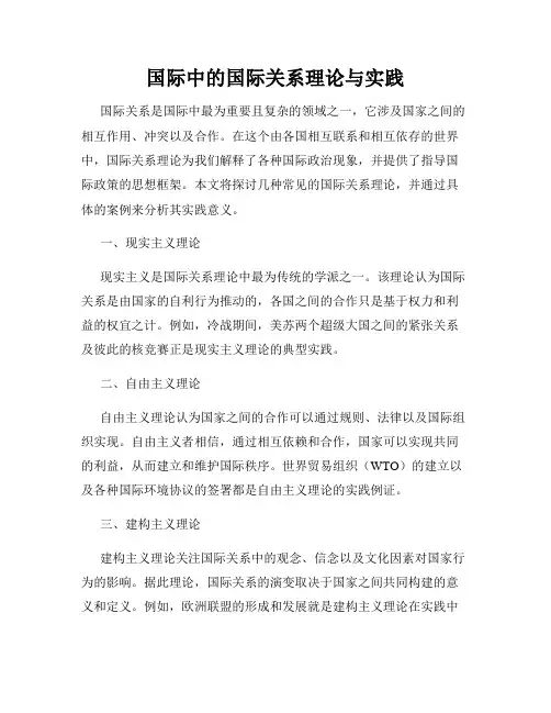 国际中的国际关系理论与实践