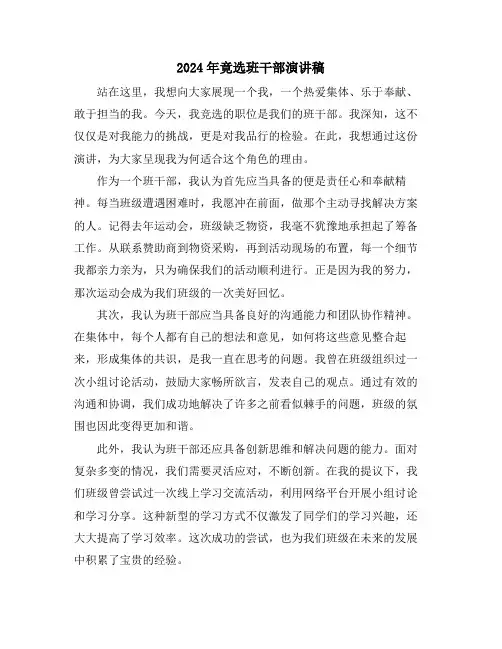 2024年竟选班干部演讲稿