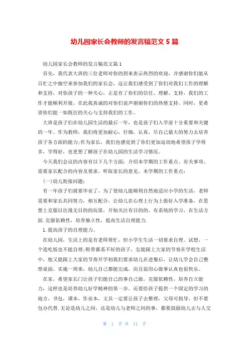 幼儿园家长会教师的发言稿范文5篇