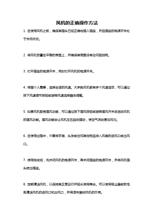 风机的正确操作方法