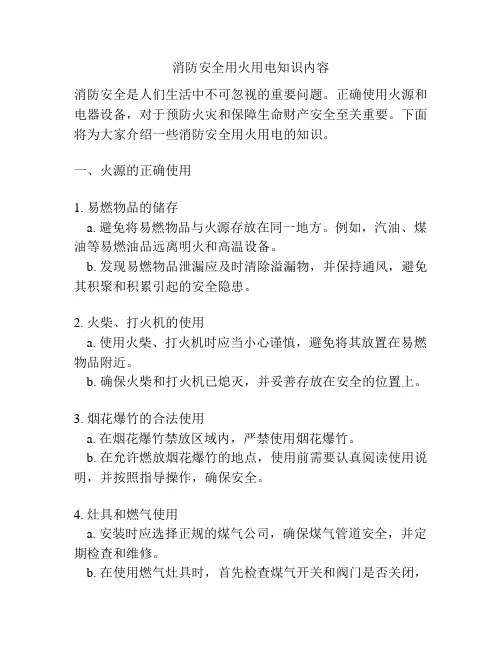 消防安全用火用电知识内容