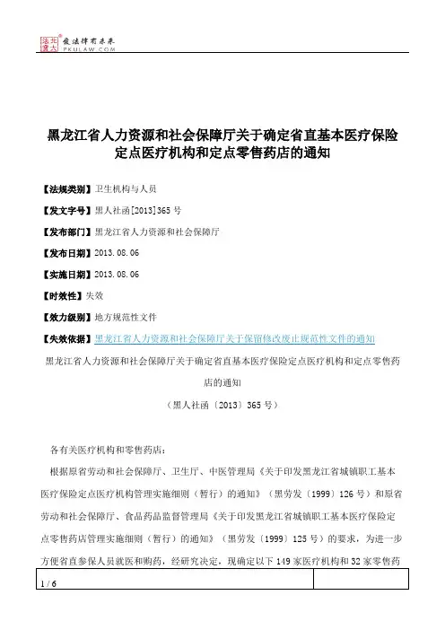黑龙江省人力资源和社会保障厅关于确定省直基本医疗保险定点医疗