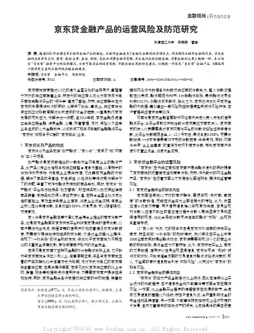 京东贷金融产品的运营风险及防范研究