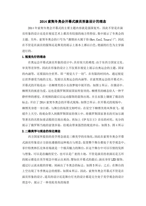2014索契冬奥会开幕式演员形象设计的理念