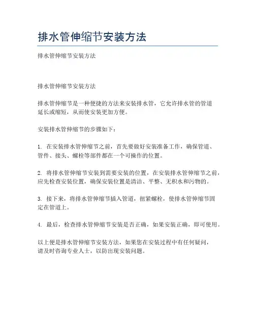 排水管伸缩节安装方法