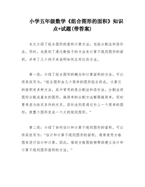 小学五年级数学《组合图形的面积》知识点+试题(带答案)