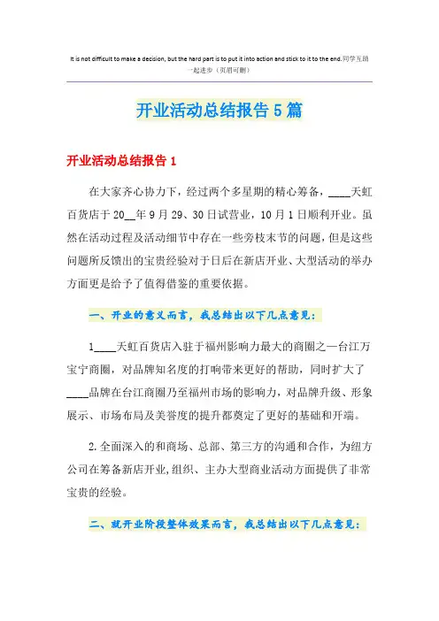 开业活动总结报告5篇
