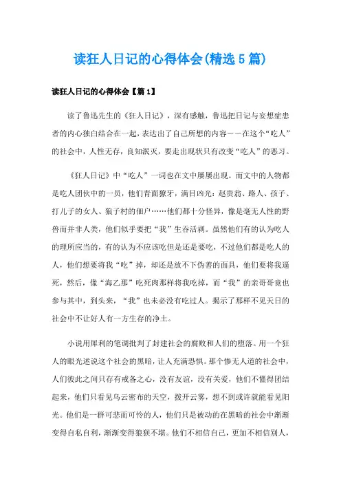 读狂人日记的心得体会(精选5篇)