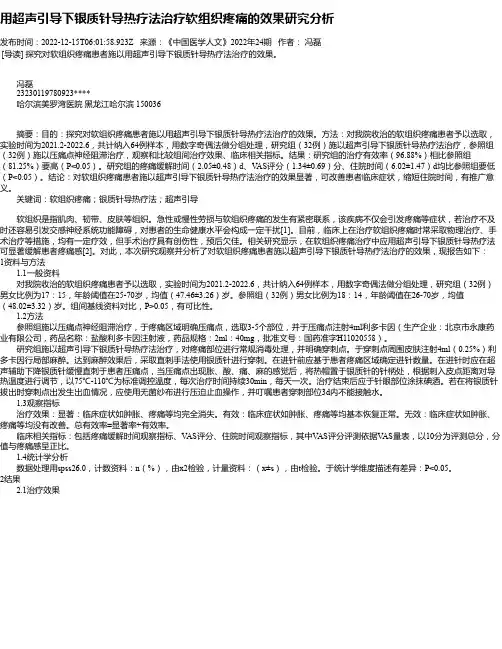 用超声引导下银质针导热疗法治疗软组织疼痛的效果研究分析