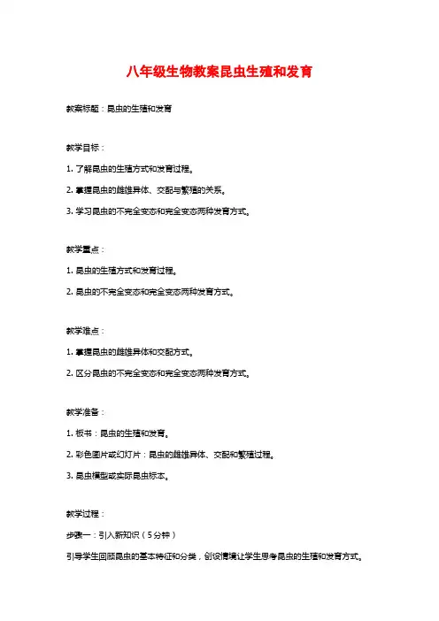 八年级生物教案昆虫生殖和发育