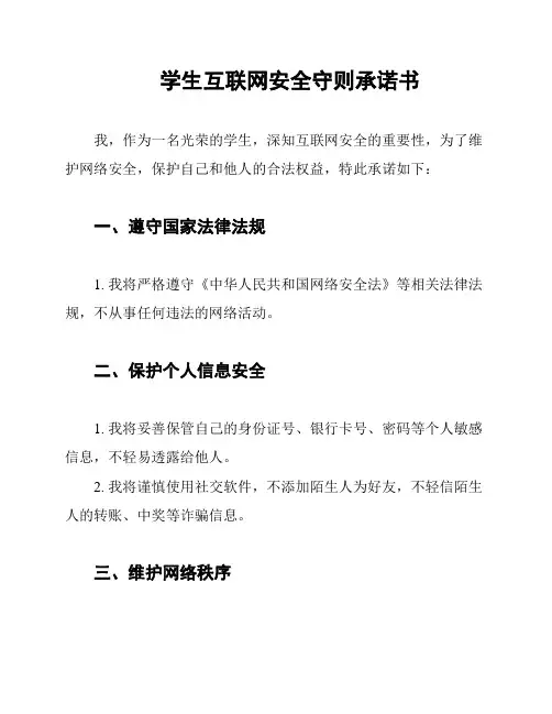 学生互联网安全守则承诺书