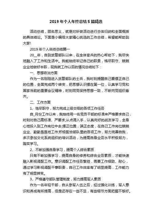 2019年个人年终总结5篇精选