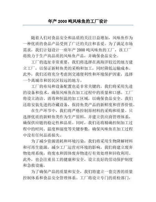 年产2000吨风味鱼的工厂设计