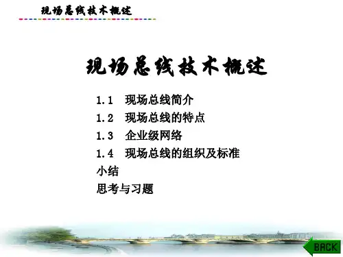 现场总线技术及应用课件：现场总线技术概述