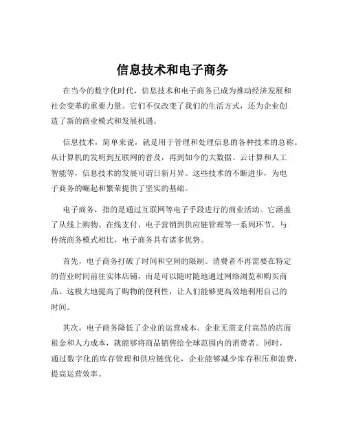 信息技术和电子商务