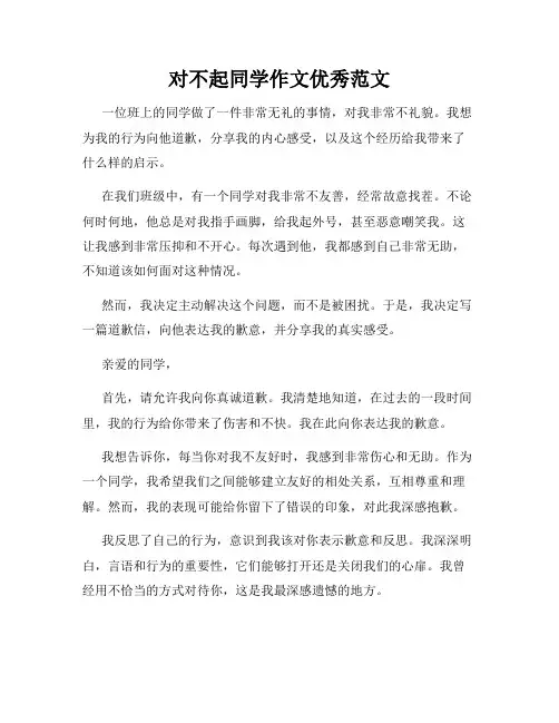 对不起同学作文优秀范文