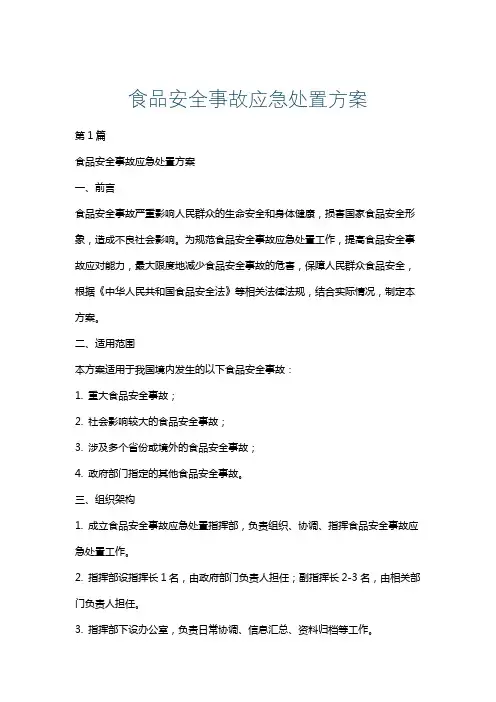 食品安全事故应急处置方案