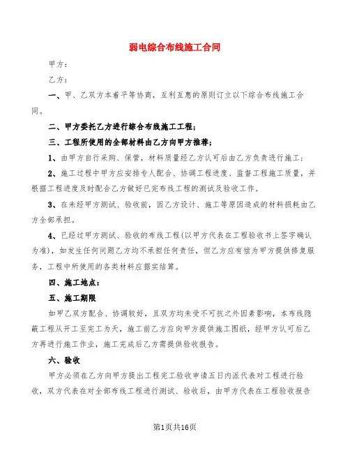 弱电综合布线施工合同(5篇)