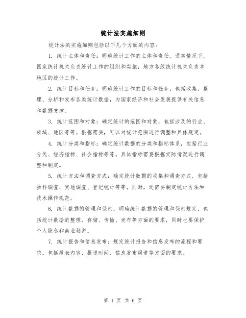 统计法实施细则（三篇）