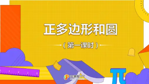 九年级初三数学上册人教版 正多边形和圆完整 名师教学PPT课件