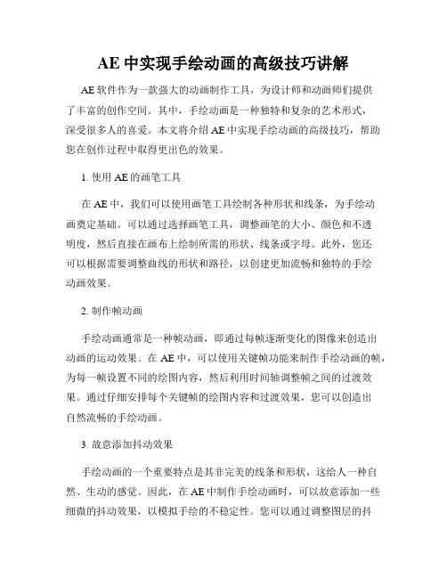AE中实现手绘动画的高级技巧讲解