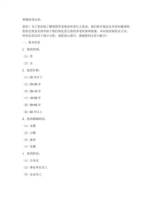 养老问题调查问卷模板范文