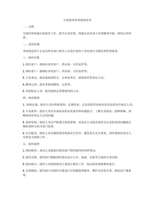 行政接待管理制度范本