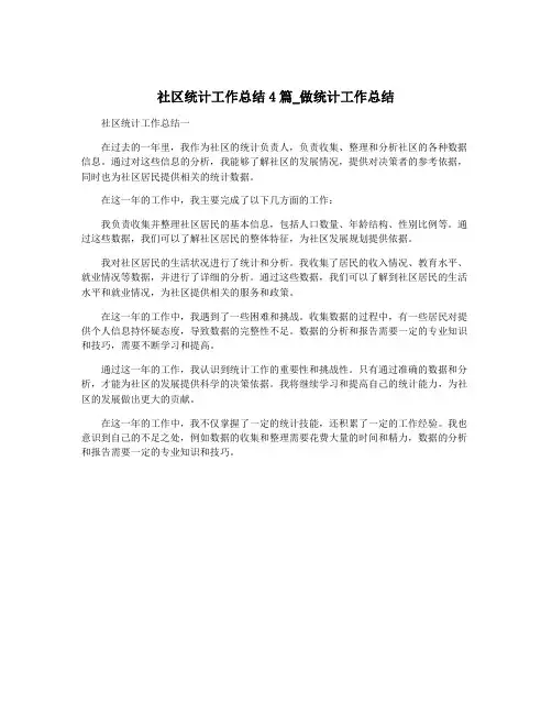 社区统计工作总结4篇_做统计工作总结