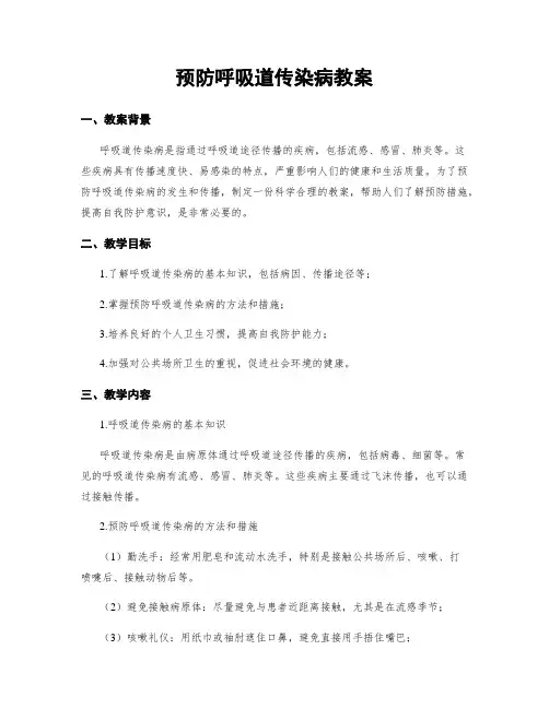 预防呼吸道传染病教案