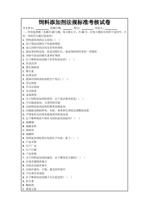 饲料添加剂法规标准考核试卷