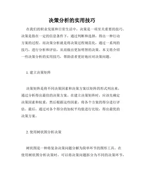 决策分析的实用技巧