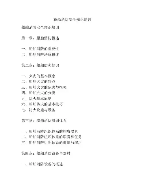 轮船消防安全知识培训