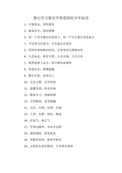 静心学习做乐学善思的好少年标语