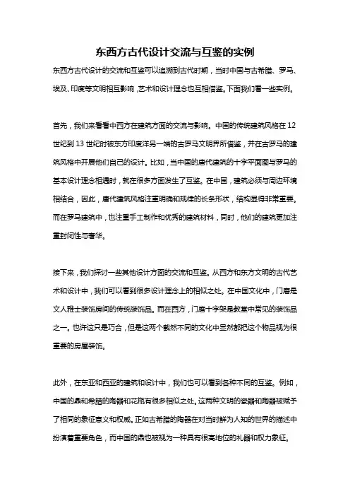 东西方古代设计交流与互鉴的实例