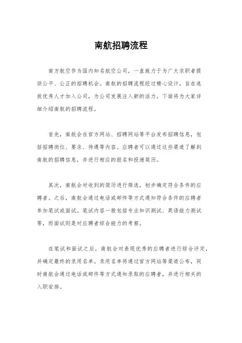 南航招聘流程
