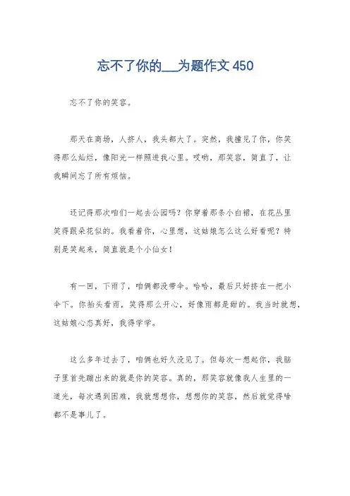 忘不了你的___为题作文450