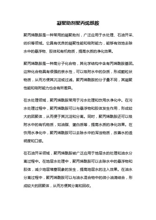 凝聚助剂聚丙烯酰胺
