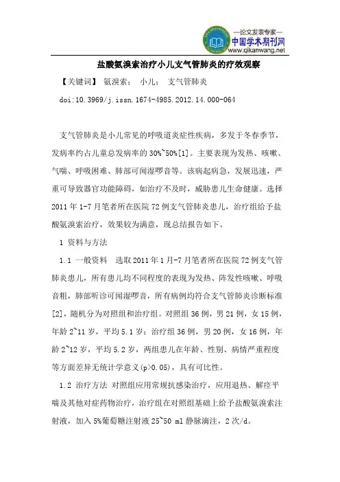 盐酸氨溴索治疗小儿支气管肺炎的疗效观察