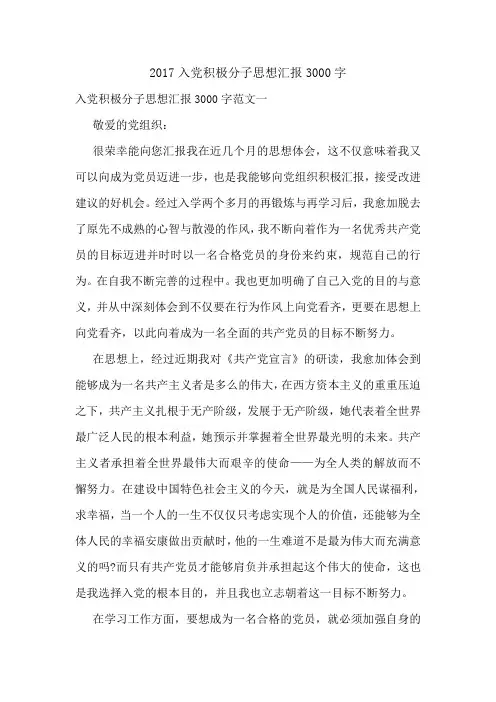 2017入党积极分子思想汇报3000字.doc