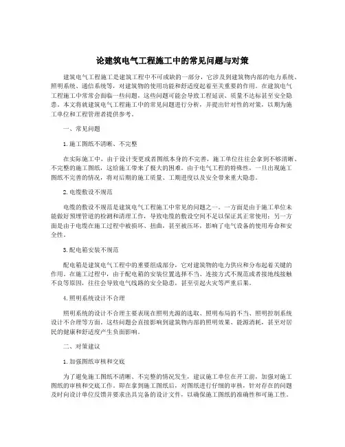 论建筑电气工程施工中的常见问题与对策