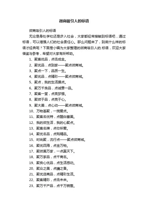 微商吸引人的标语