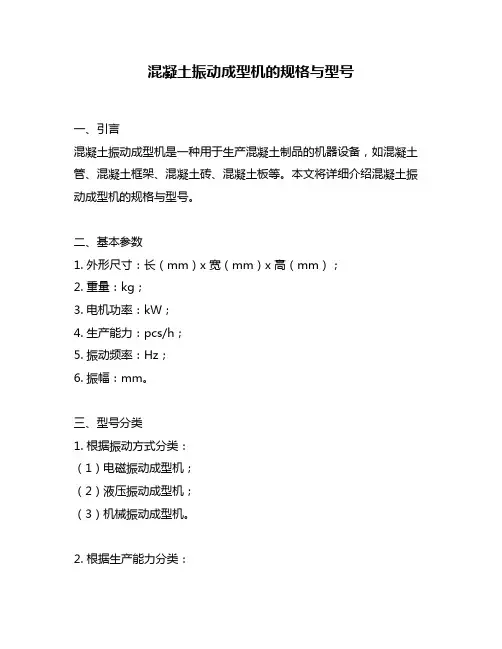 混凝土振动成型机的规格与型号