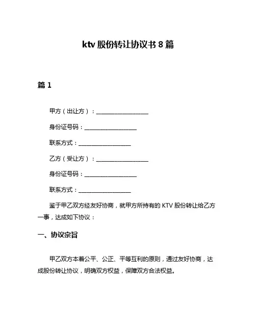 ktv股份转让协议书8篇